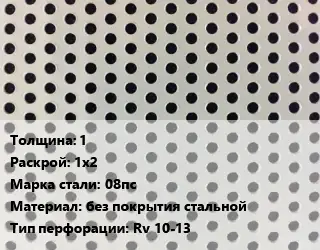 Лист перфорированный 1 1х2 Марка: 08пс без покрытия стальной Rv 10-13